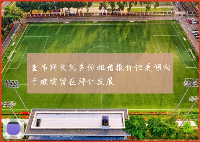 查韦斯收到多份租借报价但更倾向于继续留在拜仁发展