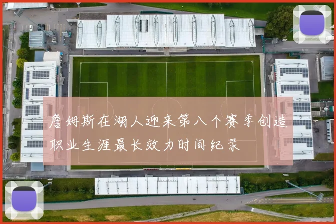 詹姆斯在湖人迎来第八个赛季创造职业生涯最长效力时间纪录