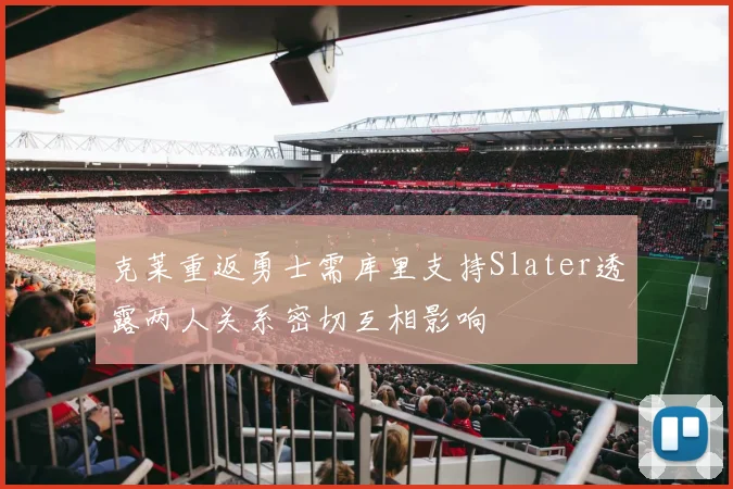 克莱重返勇士需库里支持Slater透露两人关系密切互相影响