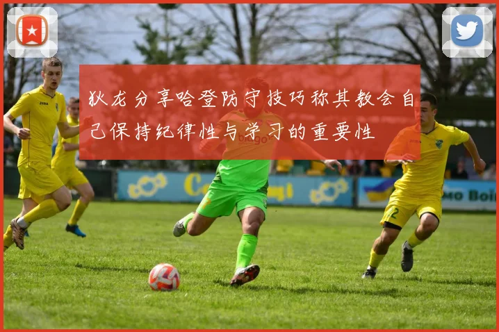狄龙分享哈登防守技巧称其教会自己保持纪律性与学习的重要性