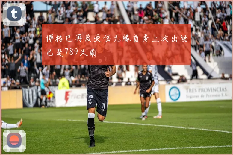 博格巴再度受伤无缘首秀上次出场已是789天前