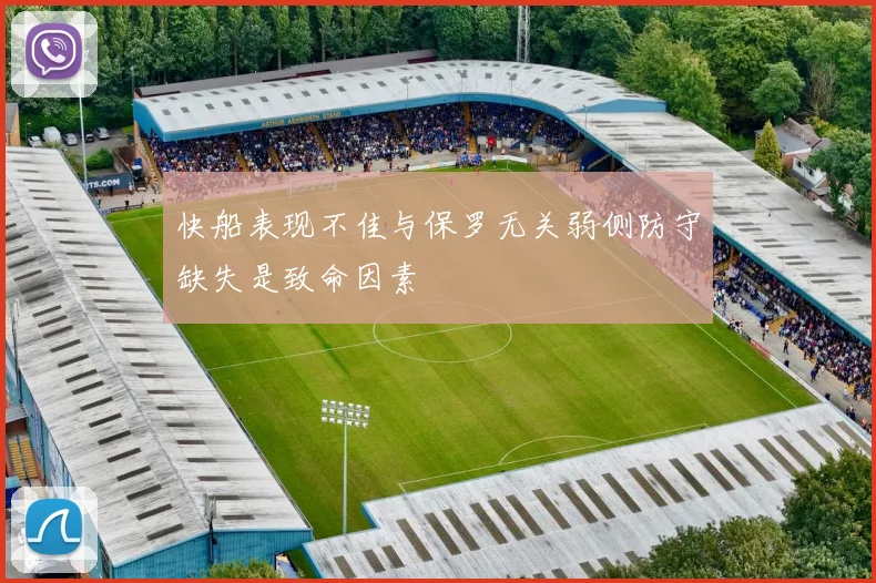 快船表现不佳与保罗无关弱侧防守缺失是致命因素