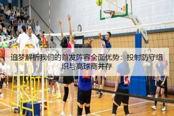 追梦解析我们的首发阵容全面优势：投射防守组织与高球商并存